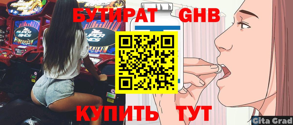 Бутират  Вход с VPN  Биробиджан  БУТИРАТ бутандиол 