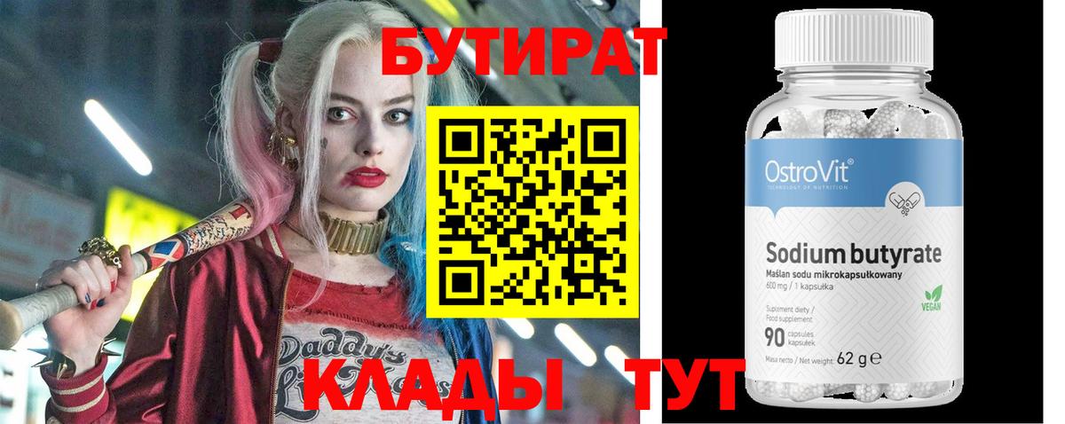 Бутират вода Биробиджан
