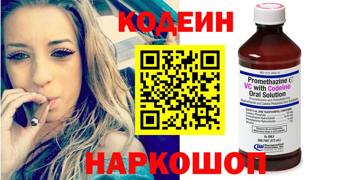 Кодеин напиток Lean (лин) Биробиджан